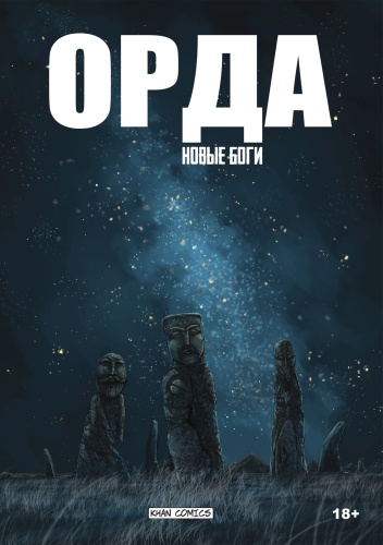 Жакуп О.: Орда. Новые боги