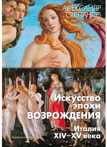 Степанов А.: Искусство эпохи Возрождения. Италия. XIV-XV