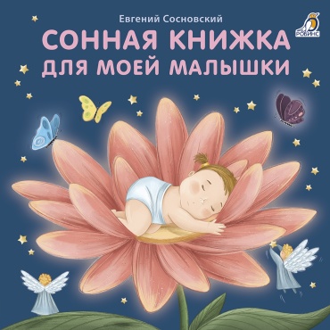 Евгений Сосновский: Книжки - картонки (бол). Сонная книжка для моей малышки
