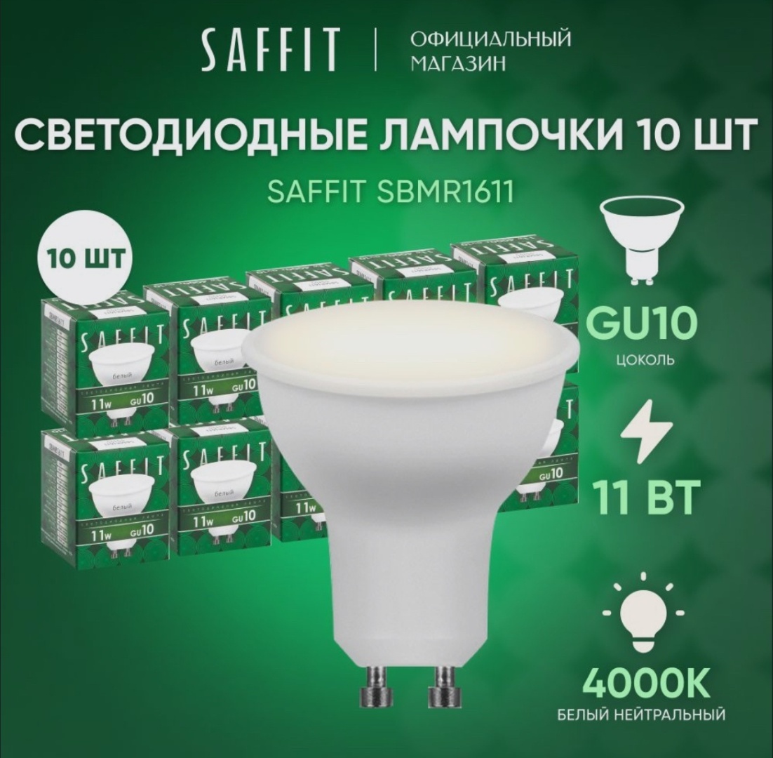 SAFFIT 11W GU10, светодиодная, естественный белый