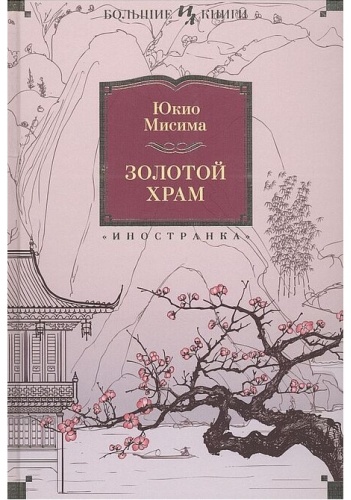 Мисима Ю.: Золотой Храм