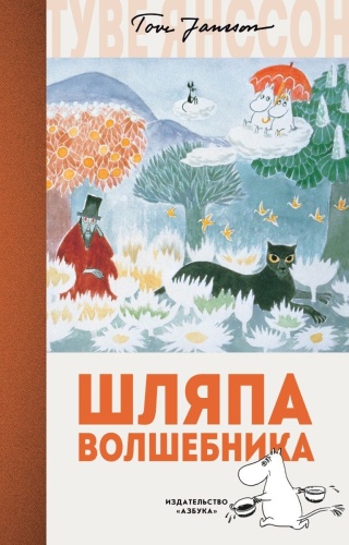 Янссон Т.: Шляпа Волшебника. Муми-тролли и все-все-все. Книга 1