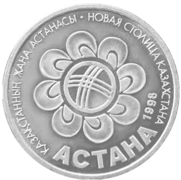 Монета "Новая столица Казахстана - Астана" (20 тенге)