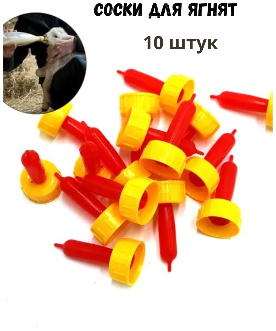 Соска для ягнят желтый, красный 10 шт