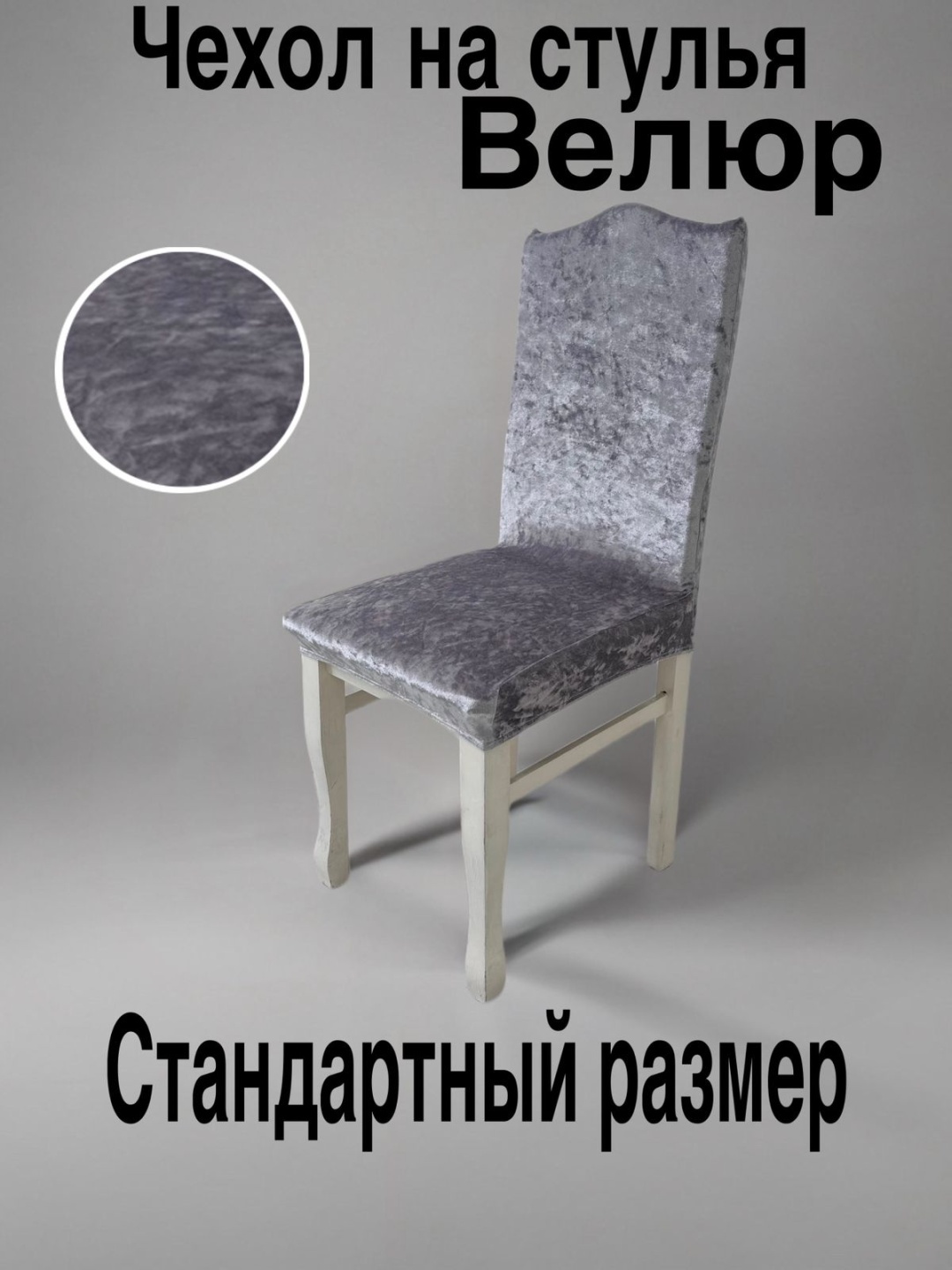 Набор чехлов для стула 0106 серебристый Сидушка 40х45см. Спинка 50х55