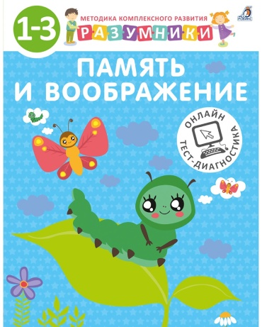 Разумники 1-3. Память и воображение