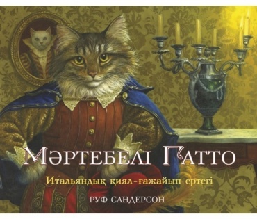 Сандерсон Р.: Мәртебелі Гатто. Ертегі