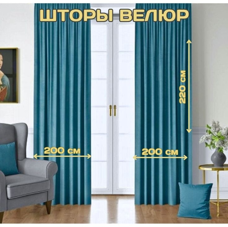 Портьеры 200x220 см 2 шт, велюр, бирюзовый