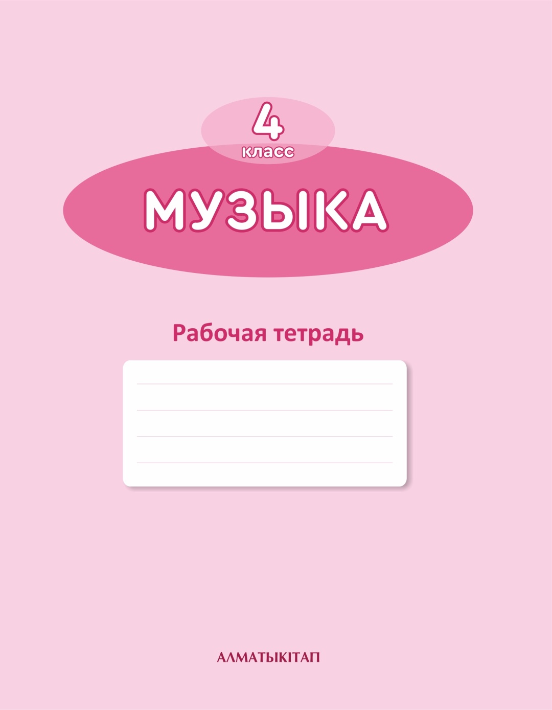 Алматы кытап. Рабочие тетради по русскому языку Алматыкитап. По русскому языку 4 класс Алматыкитап. Математика 1 класс 33 урок тетрадь Алматыкитап. Алматыкитап 4 класс математика.