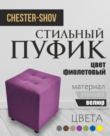 Пуф Chester-Shov V1, 38x38x42 см, фиолетовый