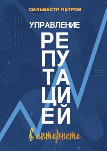 Сильвестр Петров: Сильвестр Петров, Управление репутацией в интернете