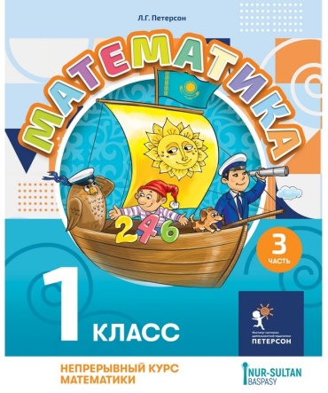 Петерсон Л.Г.: Математика. 1 класс. Учебник. Часть 3