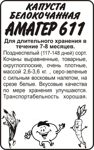 Семена Алтая капуста белокочанная Амагер 611