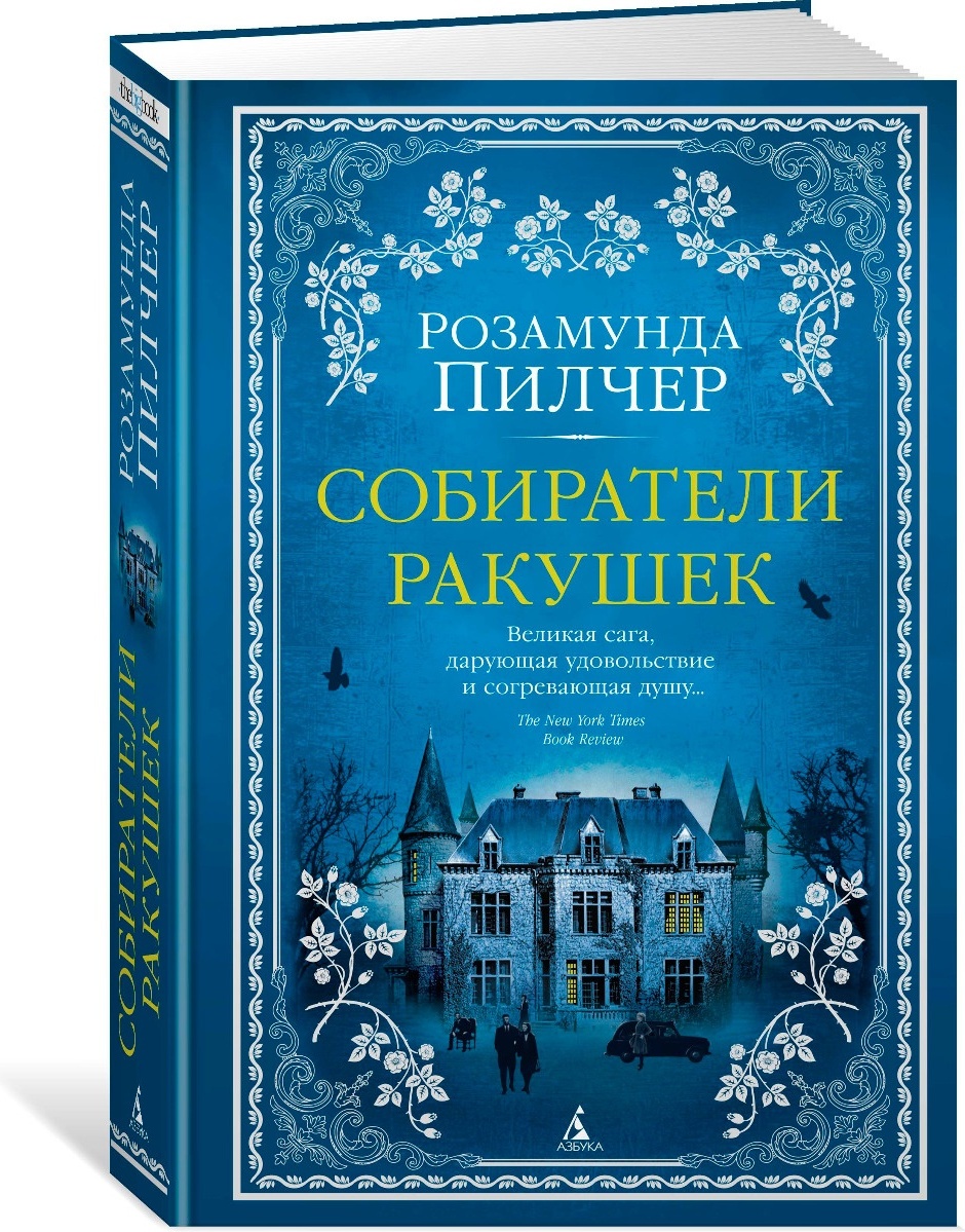 Розамунда пилчер книги отзывы. Розамунда пилчер книги отзывы. «в канун рождества», розамунд пилчер обложка. Пилчер книги. Розамунда пилчер.