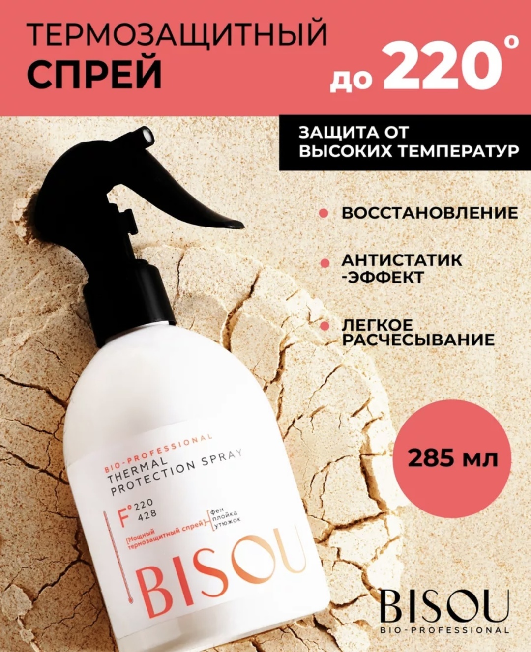 BISOU Thermal Protection спрей 285 мл