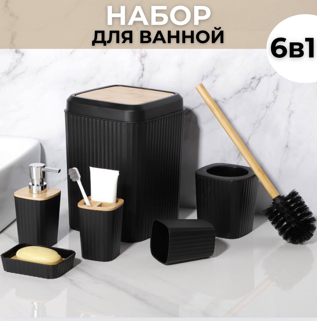 Набор аксессуаров для ванной 597016 черный