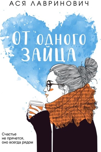 Лавринович А.: От одного Зайца
