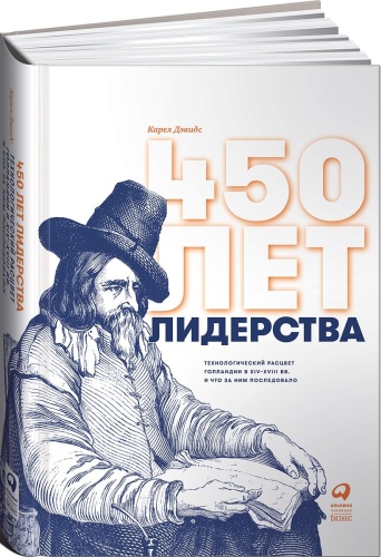 Дэвидс К.: 450 лет лидерства: Технологический расцвет Голландии в XIV-XVIII вв.