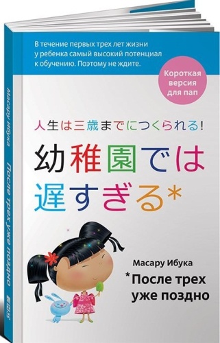 Ибука М.: После трех уже поздно: Краткая версия для пап