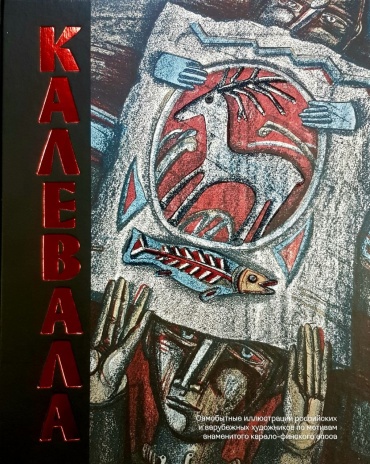 Э. Лённрот: Калевала. Песнь древнего Севера