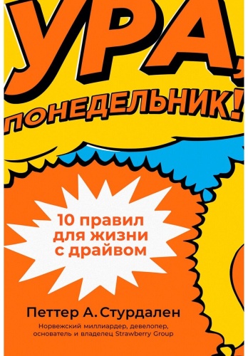 Стурдален Петтер А.: понедельник! 10 правил для жизни с драйвом