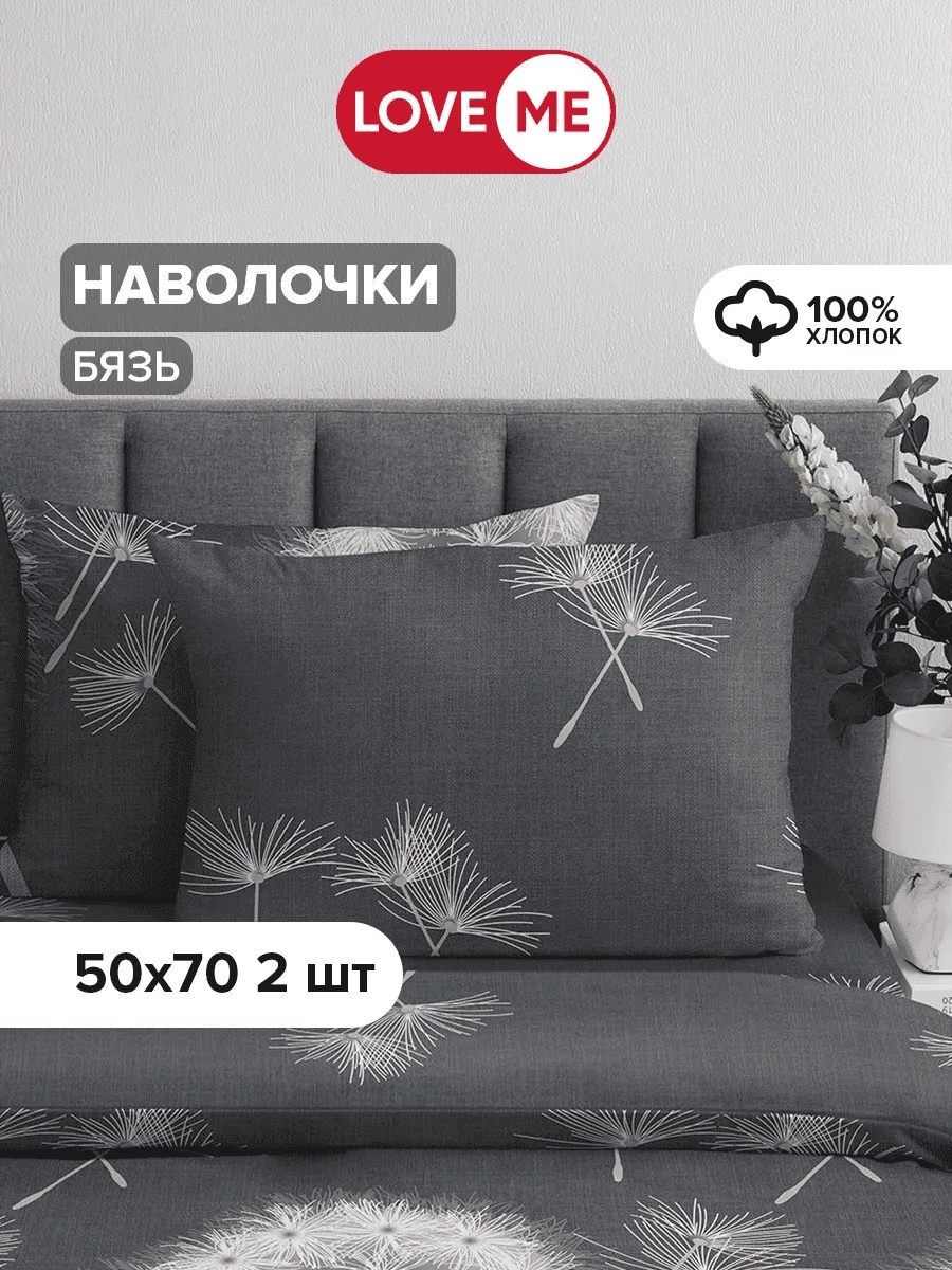 Наволочка LoveME Comfort 50x70 бязь, 2 шт