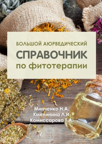 Н. Минченко: Н. Минченко, Большой аюрведический справочник по фитотерапии