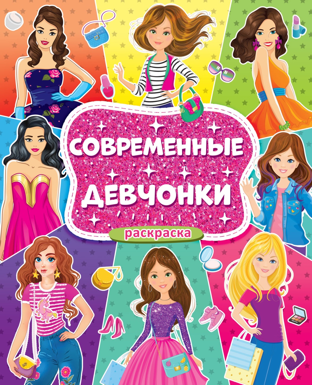 Купить Раскраска Проф-Пресс БОЛЬШАЯ РАСКРАСКА ДЛЯ ДЕВОЧЕК. СОВРЕМЕННЫЕ ...