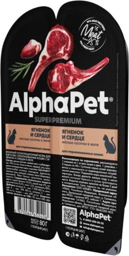 Купить Корм AlphaPet кусочки в желе ягненок, сердце 80 г 2 шт в кредит ...