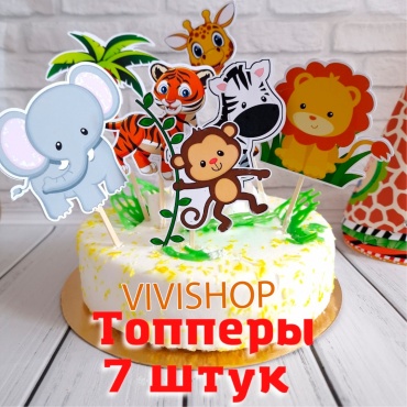 Волшебный праздник Сафари топперы для торта 7 шт