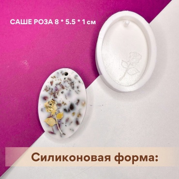 Силиконовая форма саше роза молд для творчества для воска, гипса и бетона