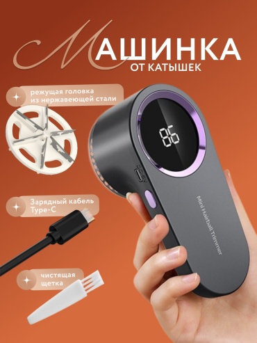 Машинка Lint Remover от аккумулятора, кол-во насадок: 2