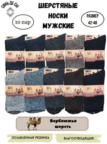 Термоноски Синь Де Сы 10 пар мультиколор 41-47