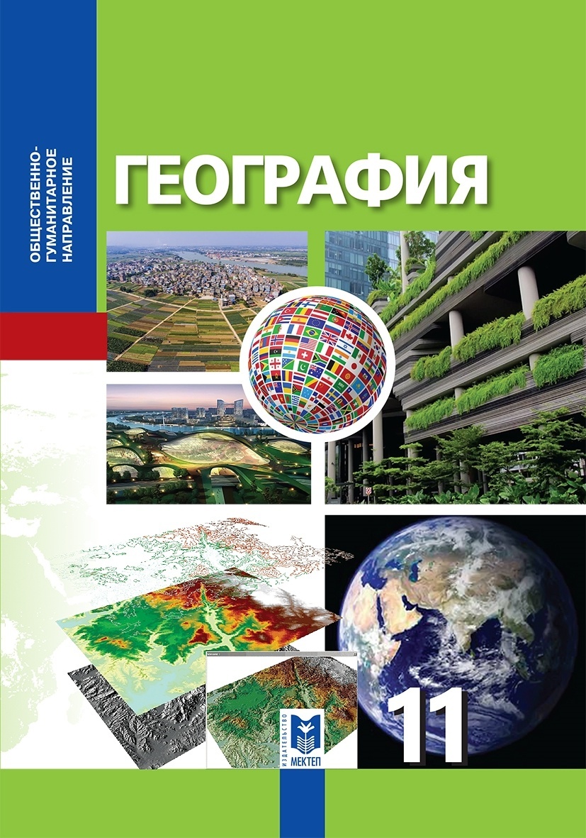 Купить Учебник География 11 кл Каймулдинова К., Абдиманапов Б.,  Абилмажинова С., Саипов А в Алматы – Магазин на Kaspi.kz