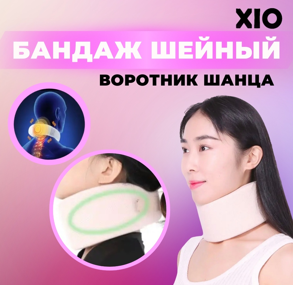 XIO Шанца бандаж на шейный отдел размер L бежевый