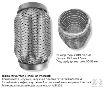 CBD гофра глушителя 50-150InterLock
