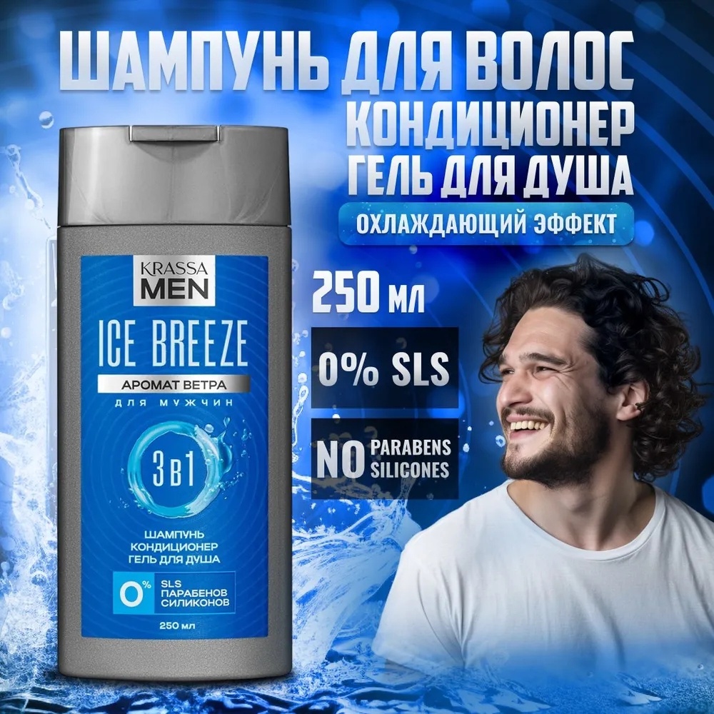Купить KRASSA MEN Ice Breeze Шампунь-кондиционер для волос и гель 3в1 ...