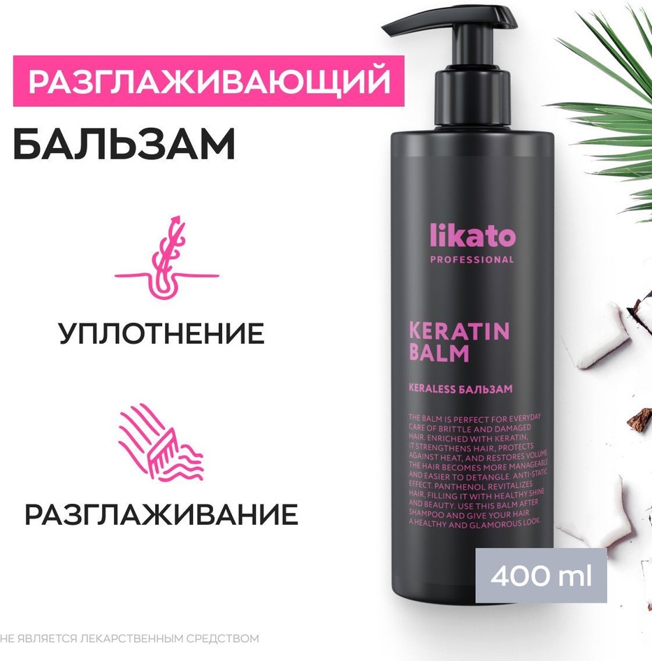Likato Professional бальзам Keraless Keratin 400 мл