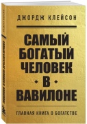 Клейсон Д.: Самый богатый человек в Вавилоне