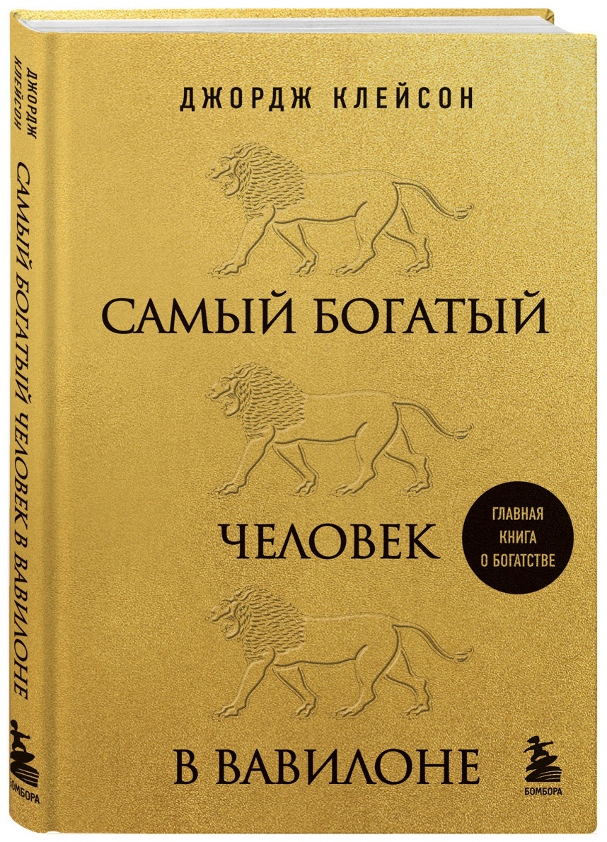 Купить Книга Клейсон Д.: Самый богатый человек в Вавилоне в Алматы ...