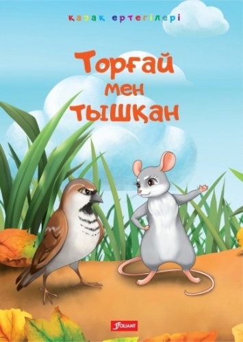 Не указан: Торғай мен тышқан. Құмырсқа. Бөдене мен түлкі