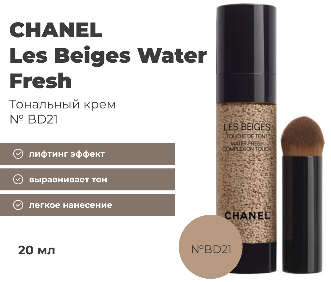 CHANEL Les Beiges Water fresh тональный крем BD21 20 мл