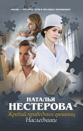 Жребий Праведных Грешниц Купить 4 Книги