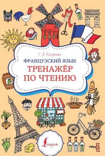 Костромин Г.: Французский язык. Тренажер по чтению