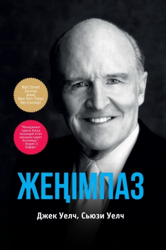 Уэлч Д., Уэлч С.: Жеңімпаз