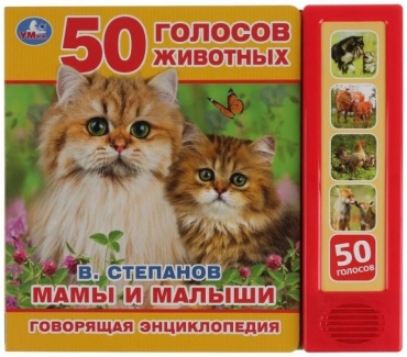 Степанов В.: Мамы и малыши