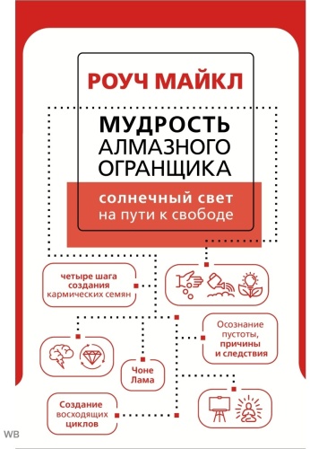 Мудрость Алмазного Огранщика: солнечный свет на пути к свободе