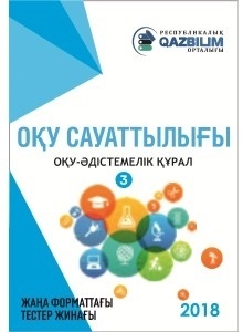 QAZBILIM: Оқу сауаттылығы 3
