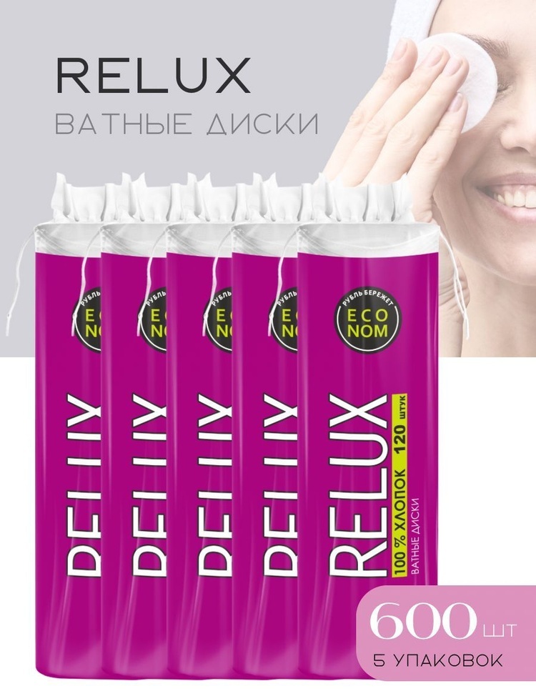 Relux ватные диски Econom 5 упаковок по 120 шт