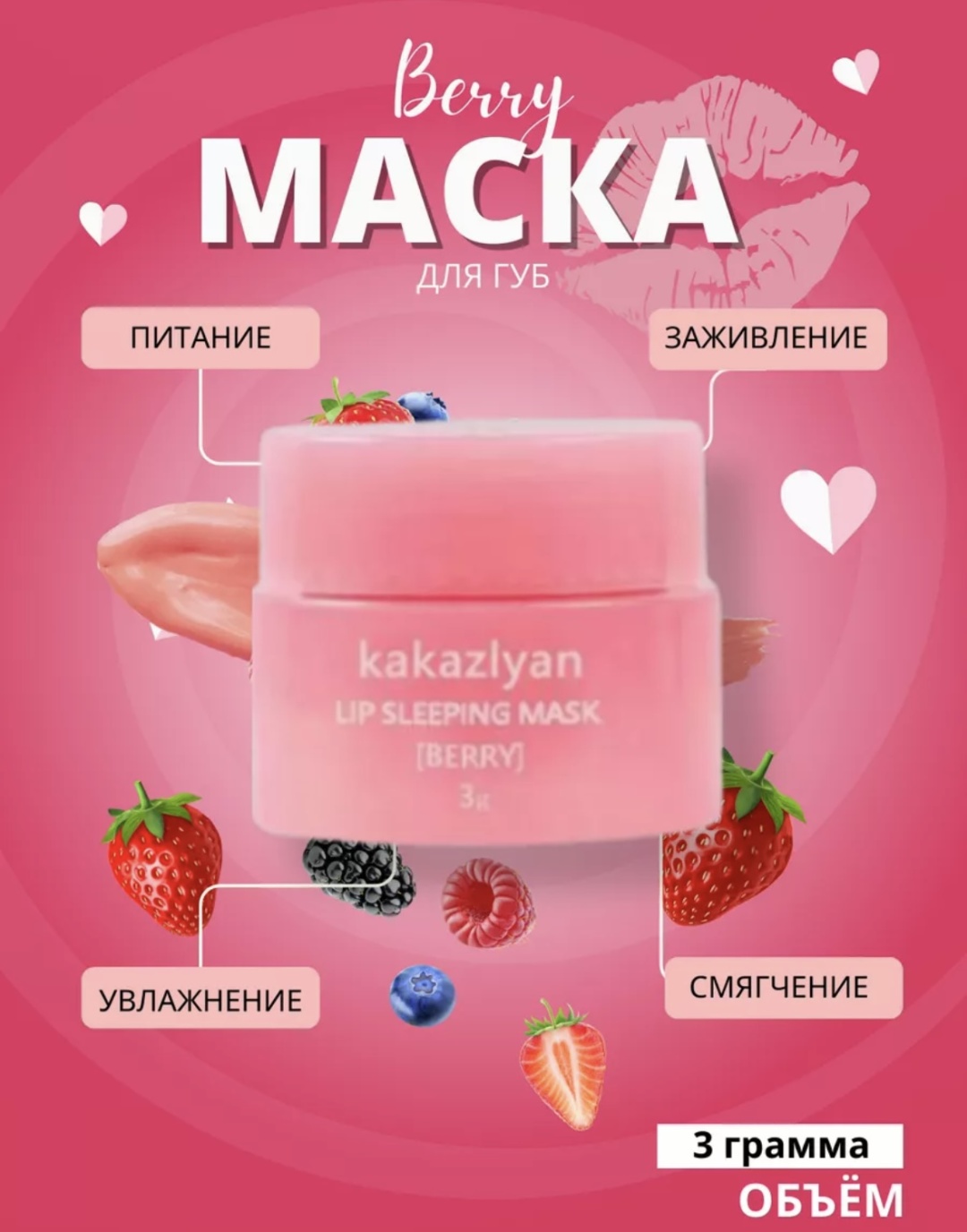 Маска Berry 3 г
